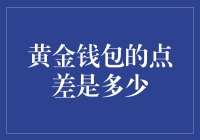 黄金钱包交易点差：剖析黄金交易成本的关键因素