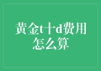 投资黄金T+D，手续费是怎么算的？别让费用吞噬你的收益！