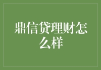 鼎信贷理财真的靠谱吗？新手必看！