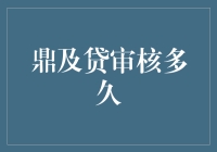 鼎及贷审核流程解析：从申请到放款需要多长时间？