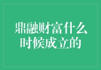 从鼎融财富的年龄谈财经投资界的拉链效应