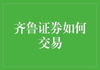 齐鲁证券的交易指南：从开户到安全交易的全面解析