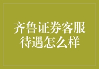 齐鲁证券客服待遇解析：职场新贵的机遇与挑战