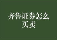 齐鲁证券：构建稳健财富增长之路