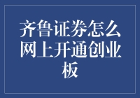 齐鲁证券开通创业板，带你轻松飞起来！