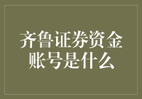 你的钱袋子知道吗？揭秘齐鲁证券的资金账号秘密！