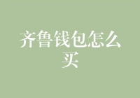 齐鲁钱包：把生活中的买买买融入到理财的智慧中去？