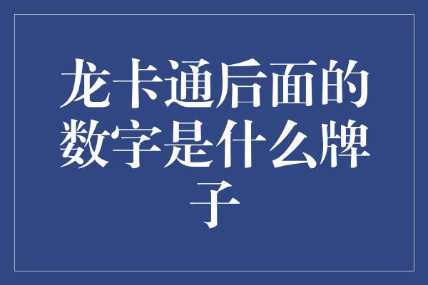 龙卡通后面的数字是什么牌子