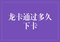 当龙卡终于决定下卡，你的银行卡里是不是应该充值点什么？