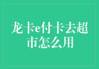 龙卡e付卡去超市大作战：从新手到达人全攻略