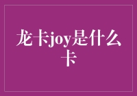 龙卡Joy：如果你的人生还缺少一抹亮色，试试这款信用卡吧！