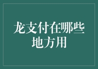 龙支付：在你生活中的每一角落，悄然绽放光彩