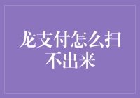 扫不出的龙支付：在智慧支付时代的迷途