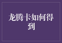 龙腾卡如何得到：一份深度解析