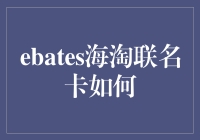 Ebates海淘联名卡的优势探秘！你不可不知的海淘省钱技巧！