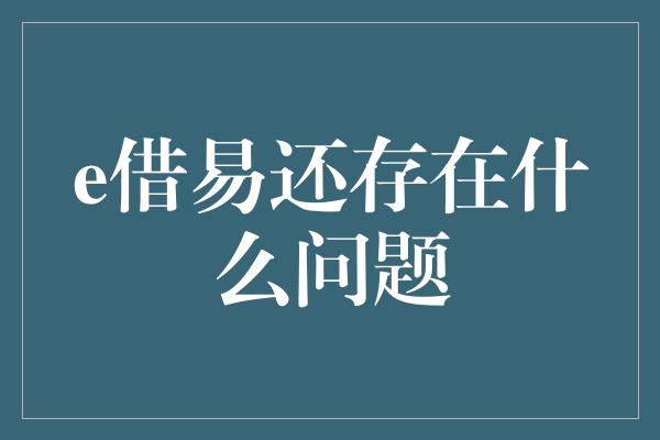 e借易还存在什么问题