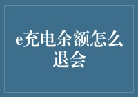 你们知道吗？我的e充电余额退会了，怎么退会的呢？