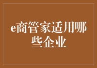 e商管家：让企业老板笑得比客户还开心的秘密武器