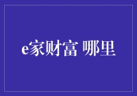 找到你的财源宝库——e家财富究竟在哪里？