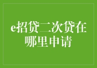 一招鲜吃遍天：揭秘e招贷二次贷申请秘籍