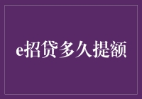 e招贷：你的额度是怎么爬到顶峰的？