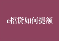 e招贷提额策略：全面解析