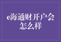 亲，您是不是也想在e海通财开户，当个理财达人？