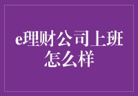 e理财公司工作体验：数字时代的财富管家