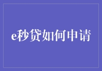 e秒贷申请流程指南：轻松获取资金，促进个人或企业发展的加速器