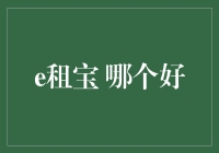 深度解析：e租宝与同类产品对比分析，揭示租赁宝平台的真正优势