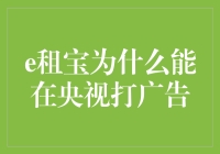 为何e租宝能在央视打广告？原来是因为……[续集]