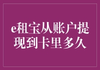 e租宝账户提现到账时间调查