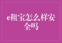 投资理财新潮流？揭秘e租宝的那些事儿！