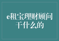 e租宝理财顾问是做什么的？