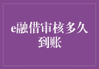 详解e融借审核流程：从申请到到账的速度分析