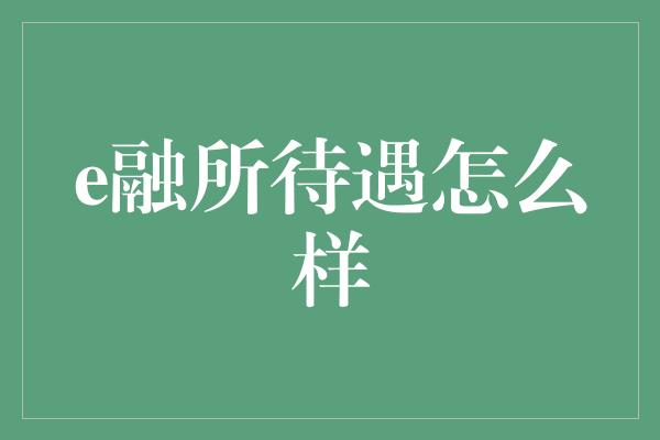 e融所待遇怎么样