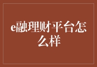 e融理财平台：新兴的金融理财模式探析