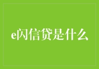 探秘金融科技：e闪信贷的前世今生