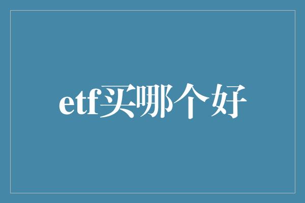 etf买哪个好