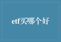 投资小白必备指南：如何挑选合适的ETF？