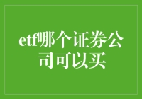 ETF投资指南：如何选择合适的证券公司