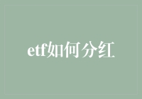 ETF该如何分红？你的投资策略指南！