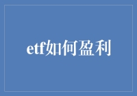 ETF怎么赚？小白也能懂的赚钱秘籍