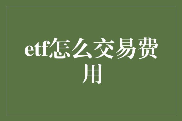 etf怎么交易费用