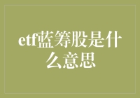 从ETF蓝筹股看股市投资策略的演变