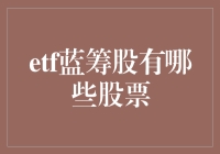 揭秘！ETF蓝筹股都有哪些宝贝