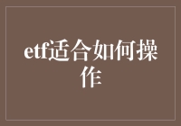 ETF：如何轻松变财神？——成为理财大神的弯道超车秘籍