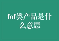 FOF类产品：打造稳健投资的瑞士军刀