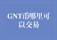 GNT币交易渠道：多元化选择与投资策略