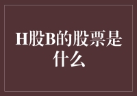 H股B与股票市场：解读H股B的概念与影响力